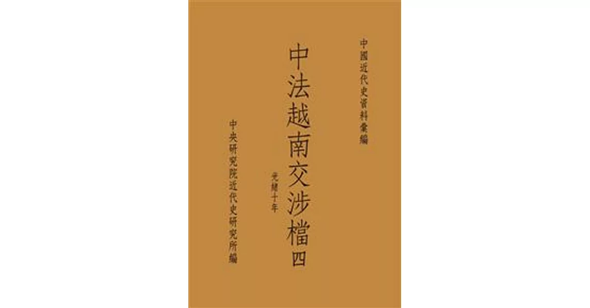 中法越南交涉檔四：光緒十年(POD)
