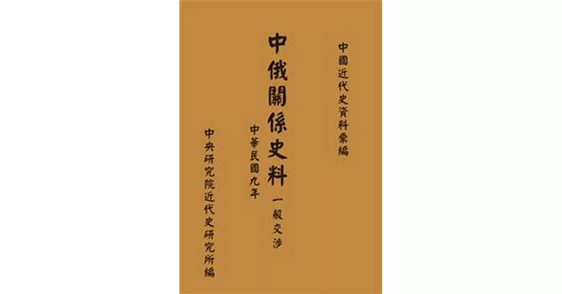 中俄關係史料：一般交涉(中華民國九年)(POD) | 拾書所