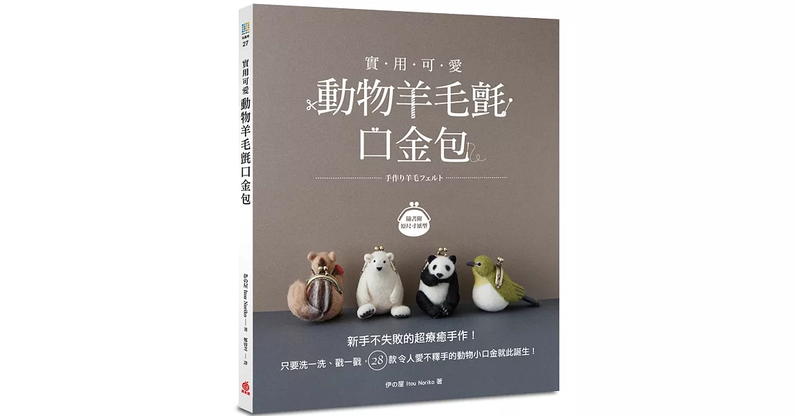 實用可愛！動物羊毛氈口金包：新手不失敗的超療癒手作！只要洗一洗、戳一戳，28款令人愛不釋手的動物小口金就此誕生！ | 拾書所