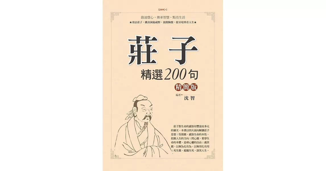 莊子精選200句精簡版 | 拾書所