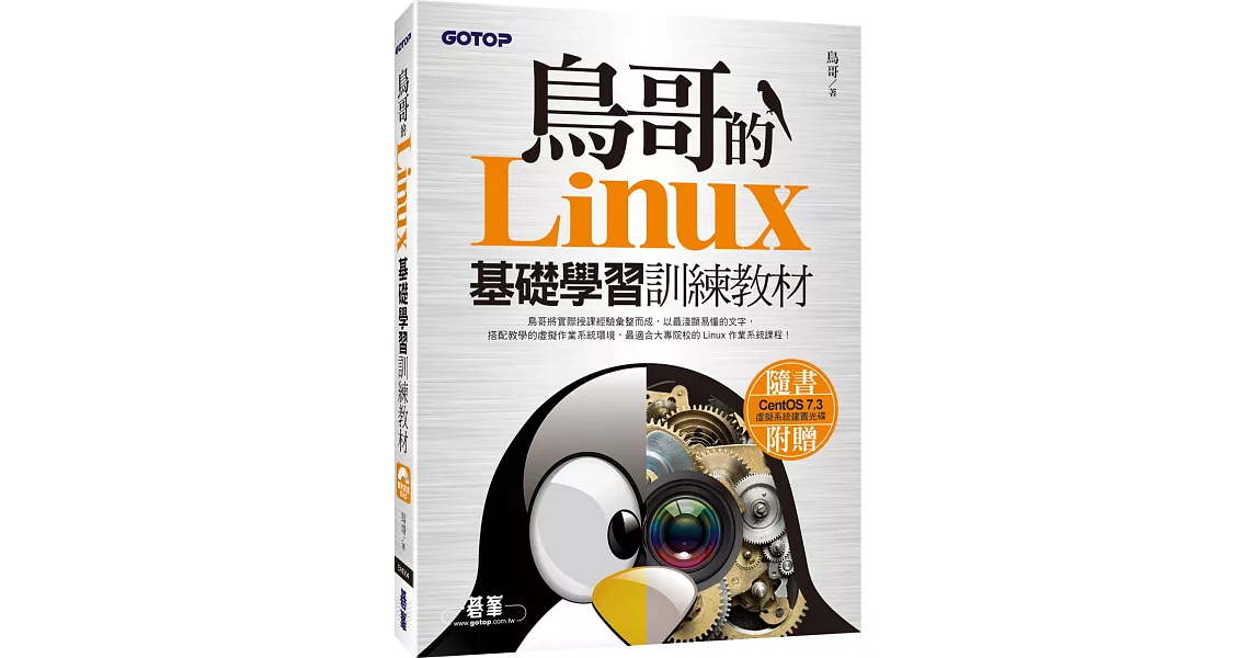 鳥哥的Linux基礎學習訓練教材(附DVD) | 拾書所