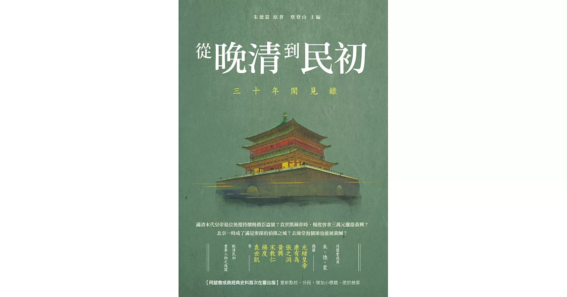 從晚清到民初：三十年聞見錄 | 拾書所