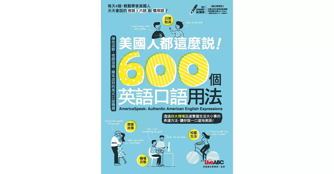 美國人都這麼說！600個英語口語用法【1書＋1片電腦互動光碟】 | 拾書所