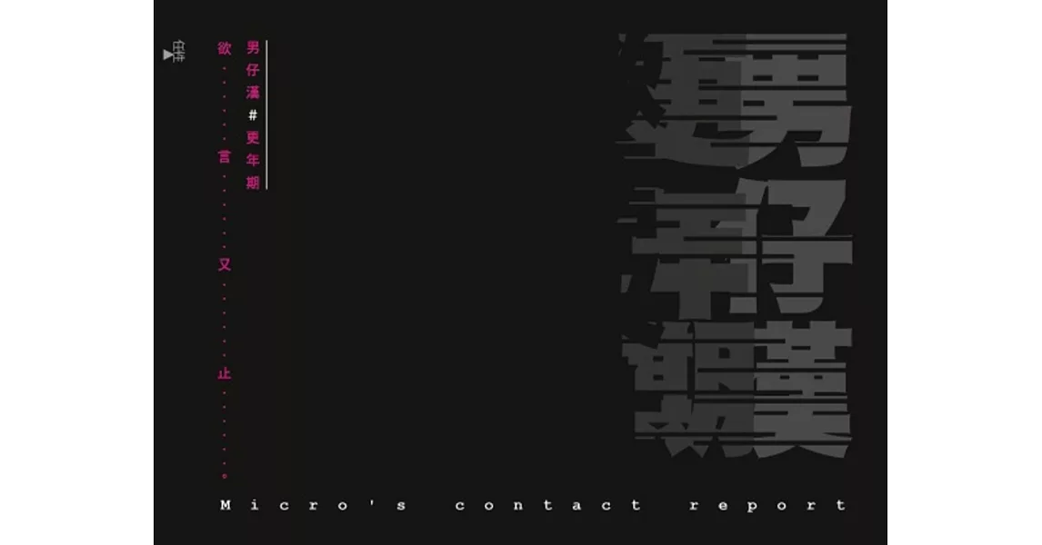 男仔漢更年期，欲言又止