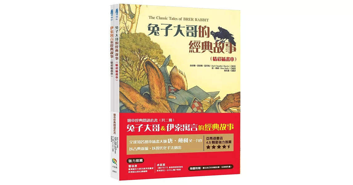 繪本經典閱讀套書 (兔子大哥＆伊索寓言的經典故事 ,共兩本繪本)