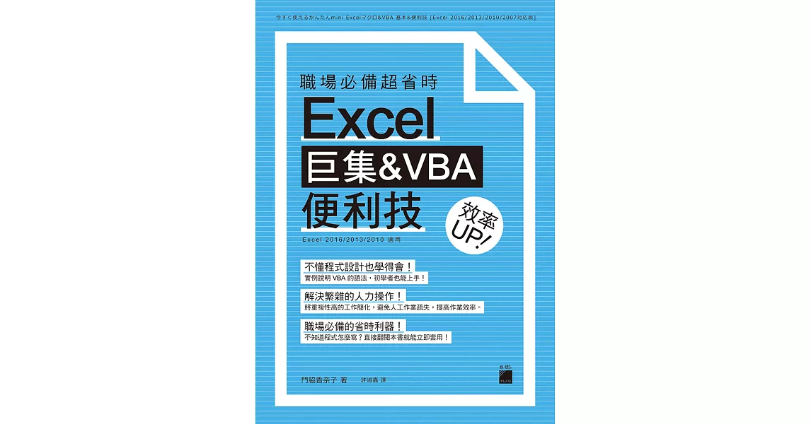 職場必備超省時 Excel 巨集&VBA 便利技 效率 UP | 拾書所