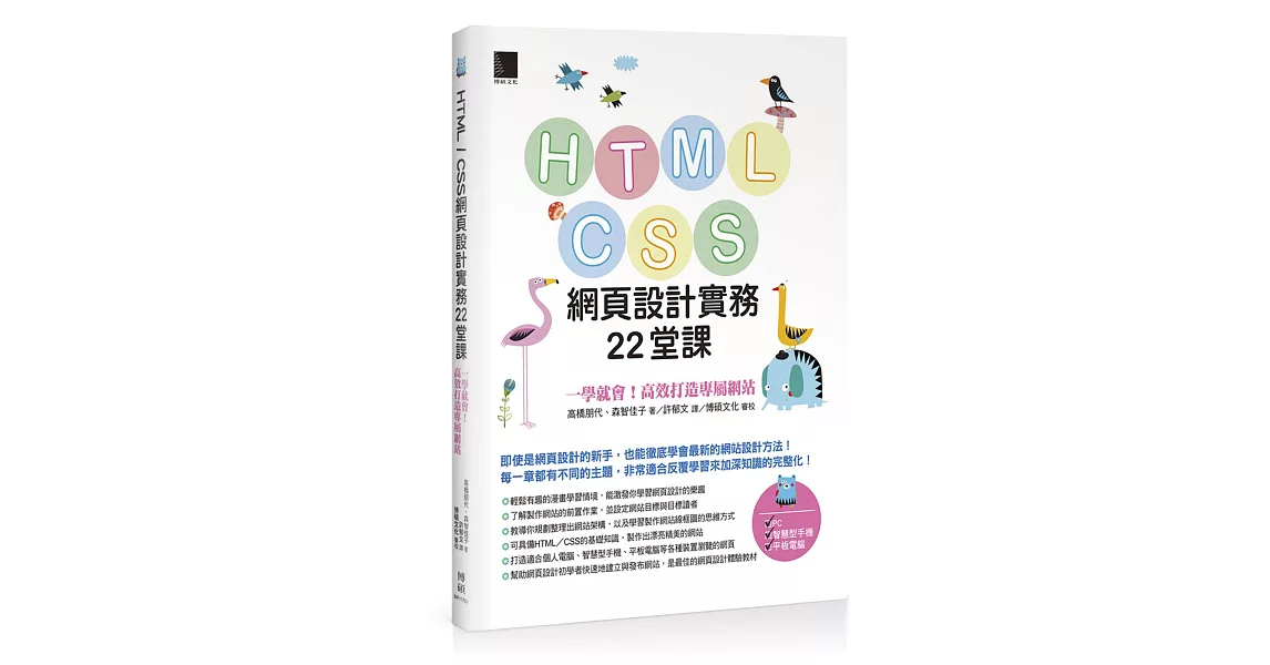 HTML / CSS網頁設計實務22堂課：一學就會！高效打造專屬網站 | 拾書所