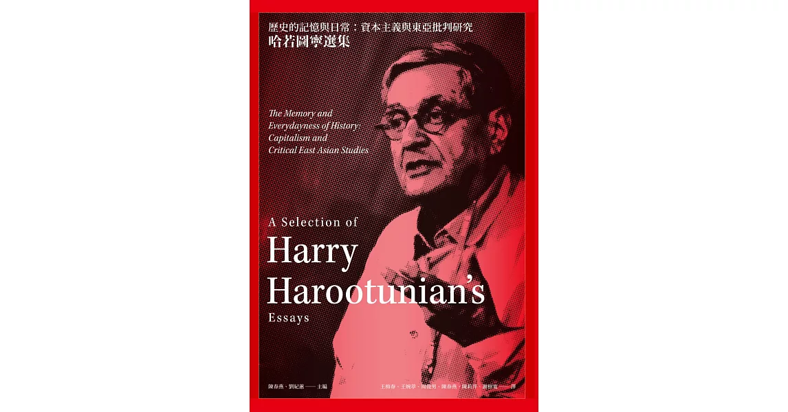 歷史的記憶與日常：資本主義與東亞批判研究──哈若圖寧選集 | 拾書所