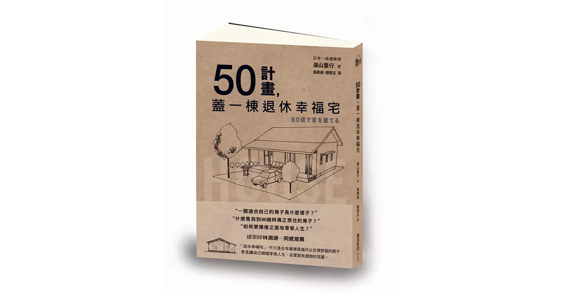 50計畫，蓋一棟退休幸福宅 | 拾書所