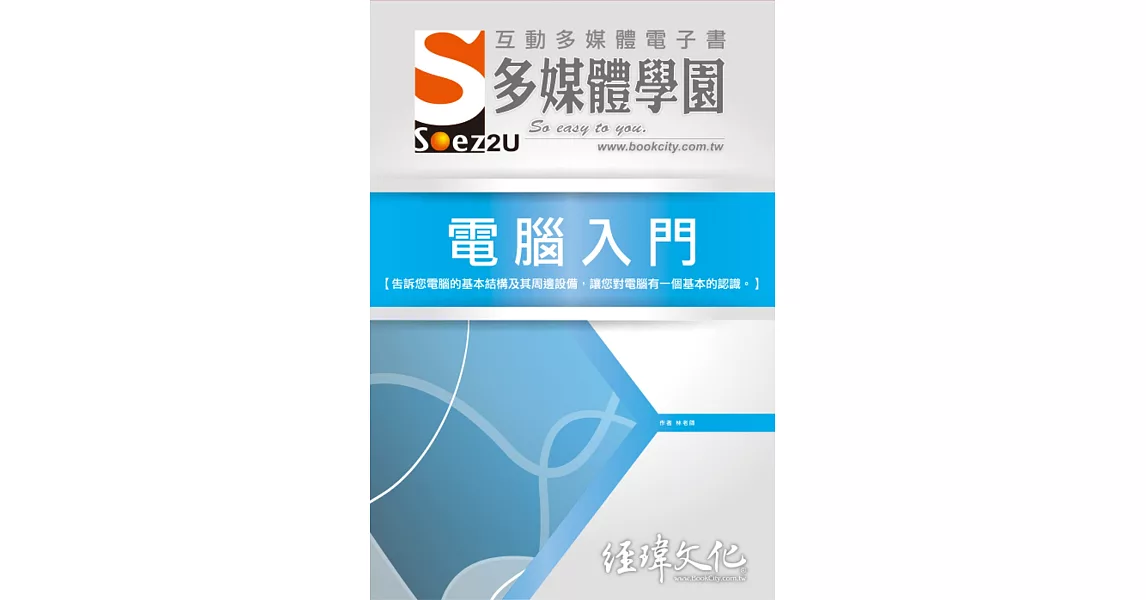 SOEZ2u 多媒體學園電子書：電腦入門(附VCD一片) | 拾書所