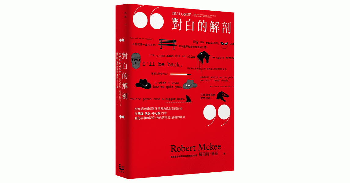 對白的解剖：跟好萊塢編劇教父學習角色說話的藝術，在已說、未說、不可說之間，強化故事的深度、角色的厚度、風格的魅力 | 拾書所