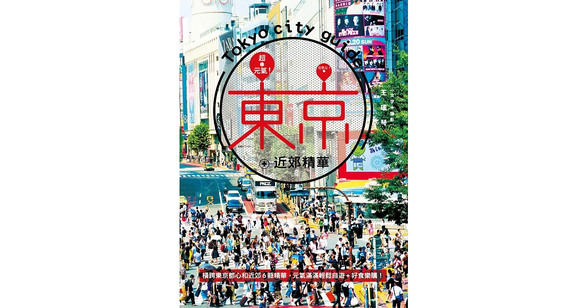 超元氣！東京+近郊精華：橫跨東京都心和近郊6縣精華，元氣滿滿輕鬆自遊+好食樂購！ | 拾書所