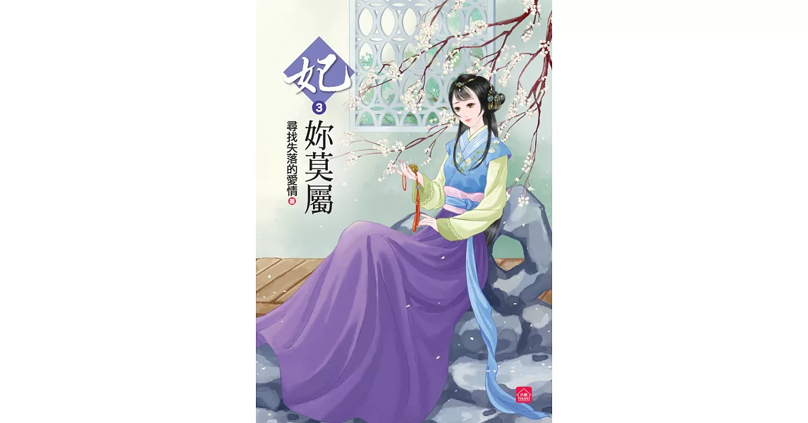 妃妳莫屬(三) | 拾書所