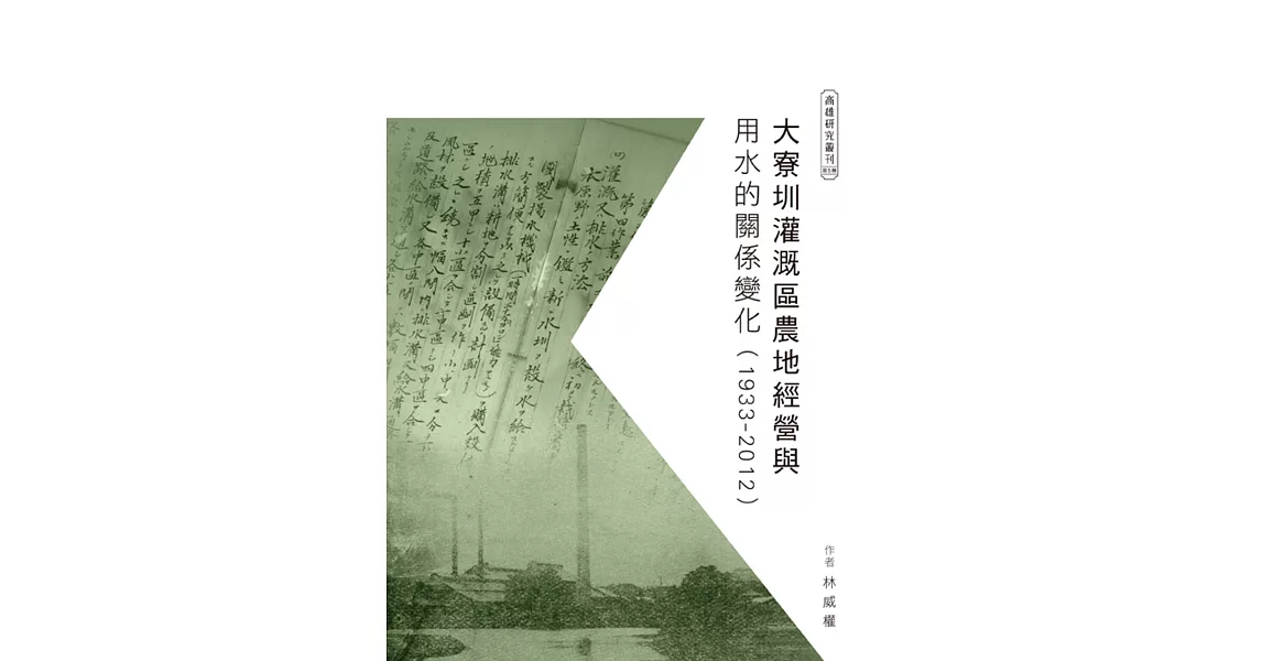 大寮圳灌溉區農地經營與用水的關係變化（1933-2012）