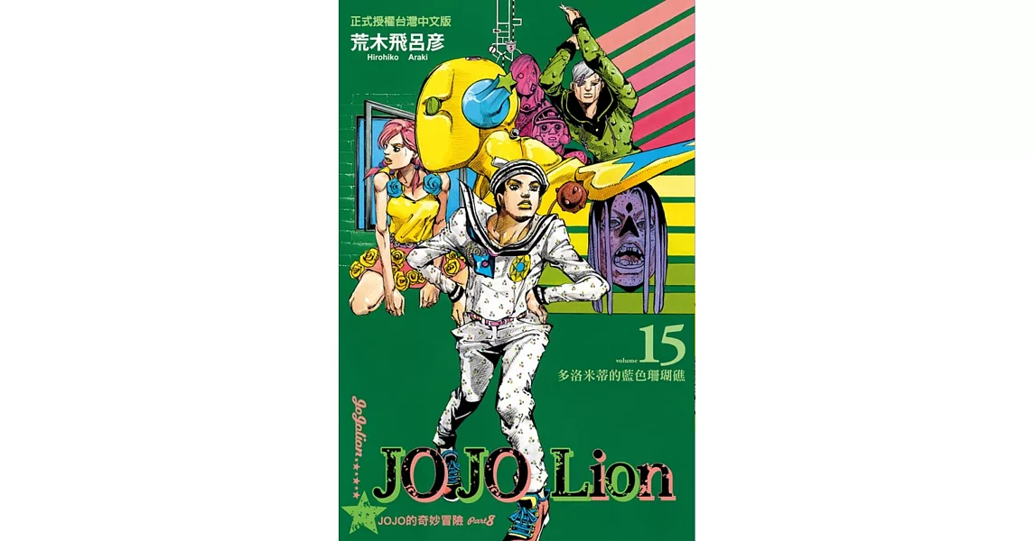 JOJO的奇妙冒險 PART 8 JOJO Lion 15 | 拾書所