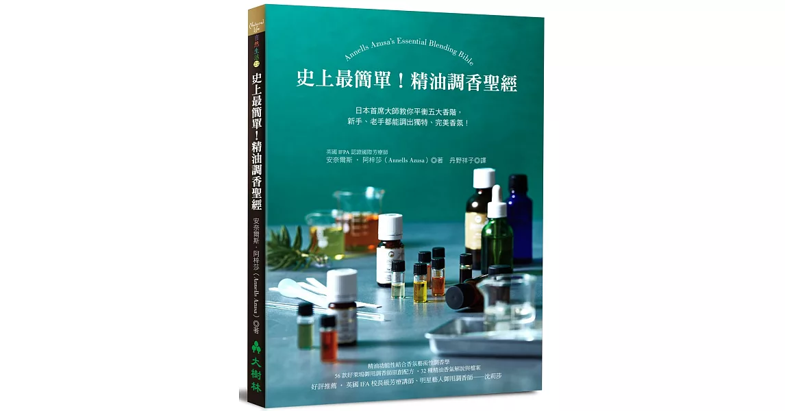 史上最簡單！精油調香聖經：日本首席大師教你平衡五大香階，新手、老手都能調出獨特、完美香氛！ | 拾書所