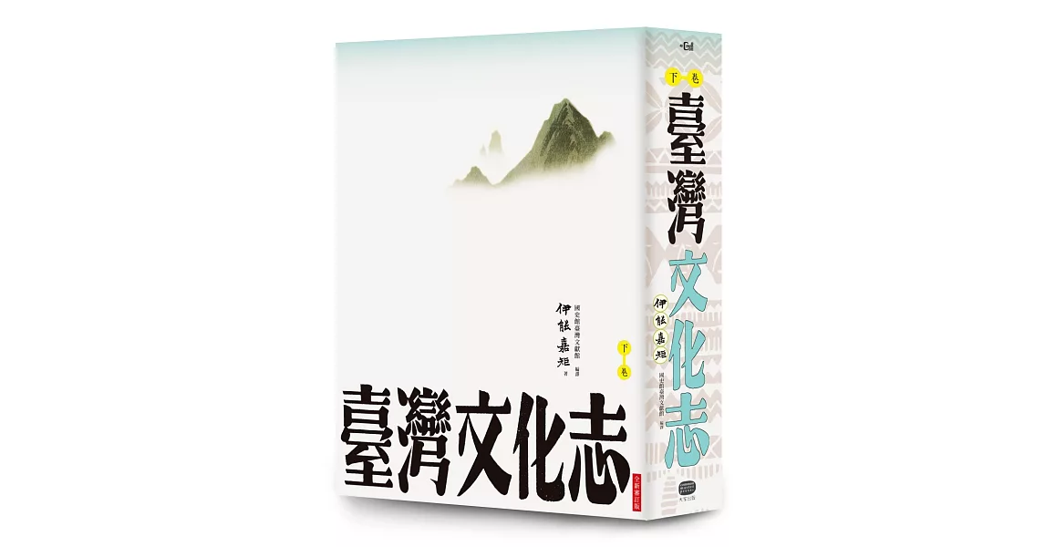 臺灣文化志（下卷，全新審定版）：聳立在臺灣研究史上不朽的金字塔，伊能嘉矩畢生心血的集大成之作 | 拾書所