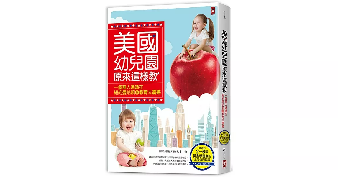 美國幼兒園原來這樣教：一個華人媽媽在紐約曼哈頓的教育大震撼（最適合2～6歲黃金學習期的全方位育兒書） | 拾書所