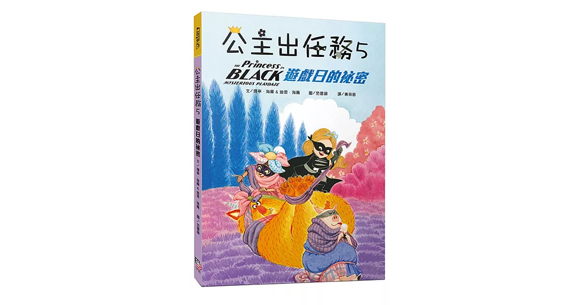 公主出任務 5：遊戲日的祕密 | 拾書所