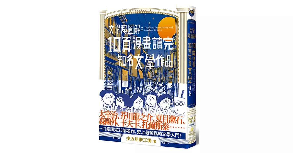 文學超圖解1：10頁漫畫讀完知名文學作品 | 拾書所