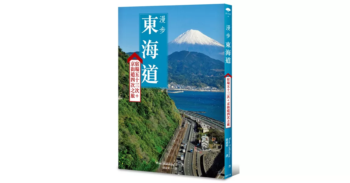 漫步東海道：宿場五十三次+京街道四次之旅 | 拾書所