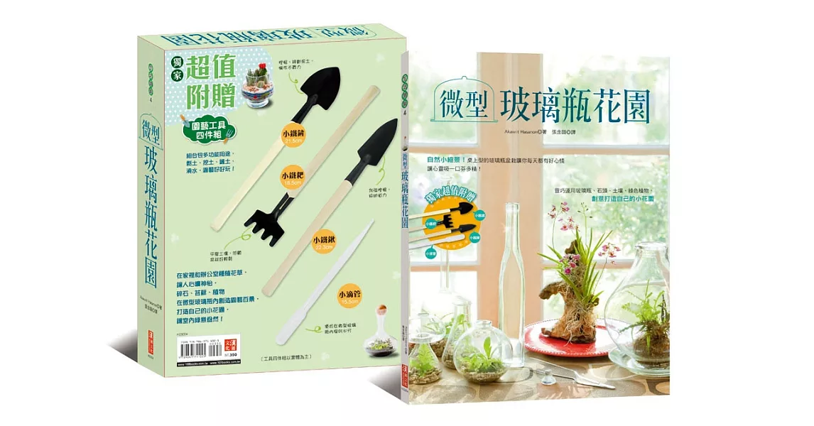 微型玻璃瓶花園【隨書附贈園藝工具四件組，小鐵鏟+小鐵鍬+小鐵耙+小滴管，創意打造自己的小花園！】 | 拾書所