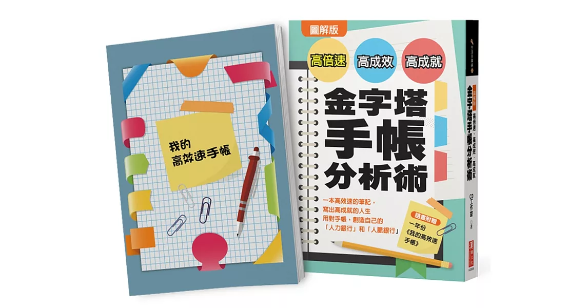 圖解版 高倍速、高成效、高成就金字塔手帳分析術：一本高效速的筆記，寫出高成就的人生 用對手帳，創造自己的「人力銀行」和「人脈銀行」（隨書附贈32頁一年份(我的高效速手帳)） | 拾書所