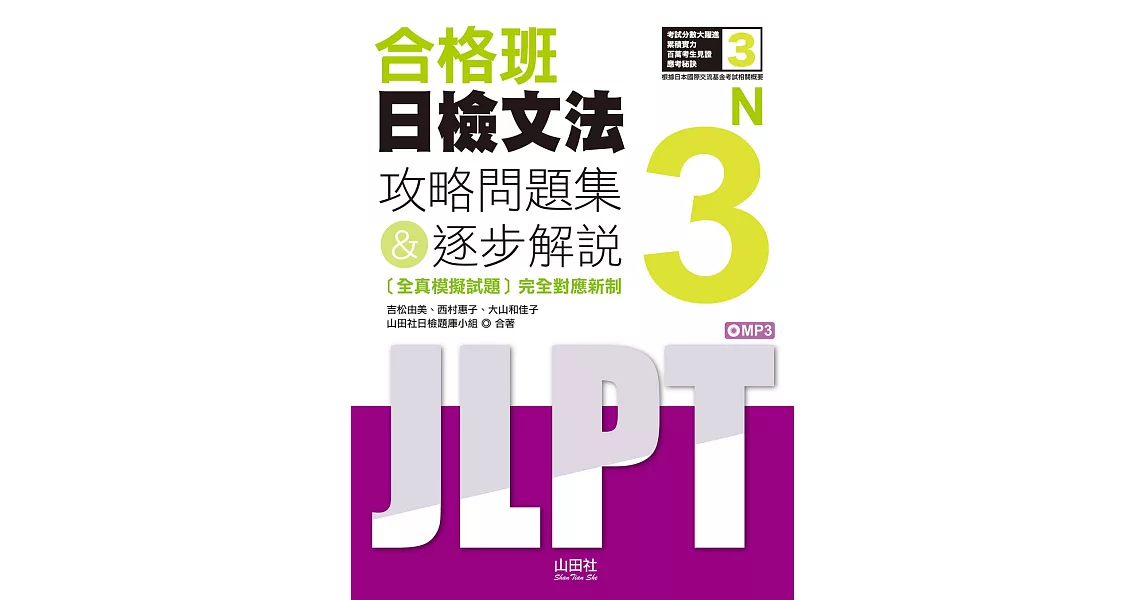 合格班日檢文法N3：攻略問題集＆逐步解說（18K＋MP3） | 拾書所