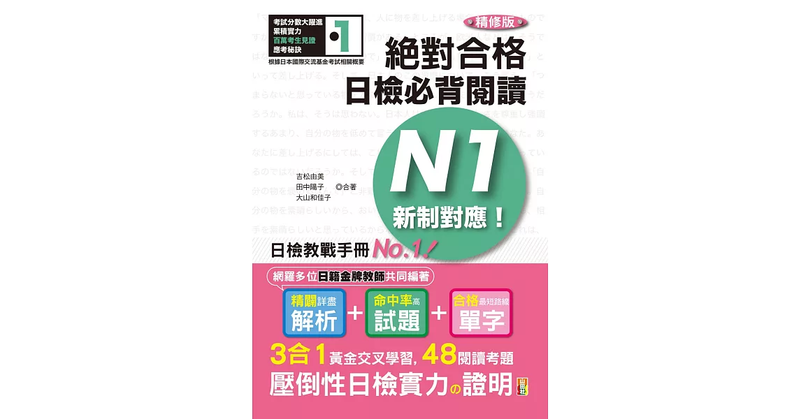 精修版 新制對應 絕對合格！日檢必背閱讀N1（25Ｋ） | 拾書所