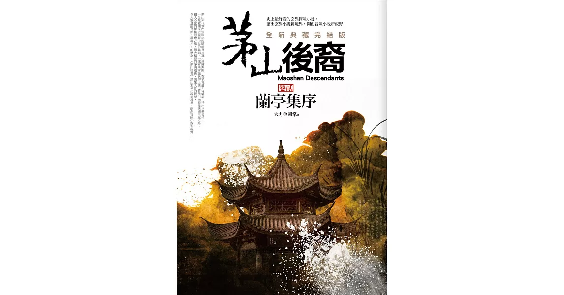 茅山後裔 卷貳：蘭亭集序(全新典藏完結版) | 拾書所