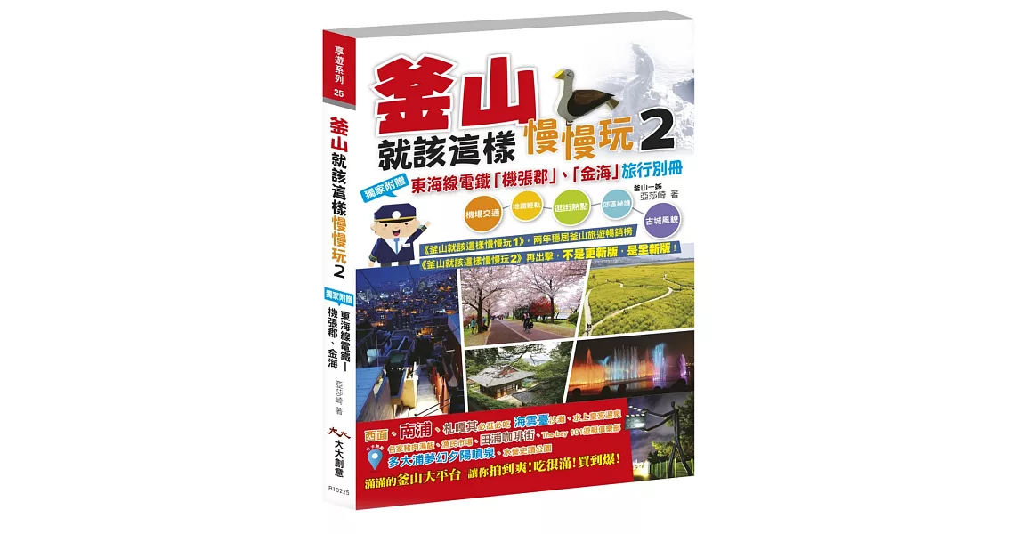 釜山就該這樣慢慢玩2：獨家附贈釜山近郊 - 東海線電鐵「機張郡」、「金海」旅行別冊 | 拾書所