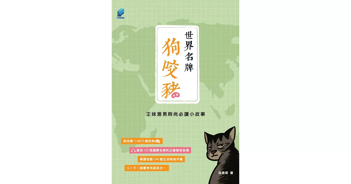 世界名牌狗咬豬：正妹潮男時尚必讀小故事