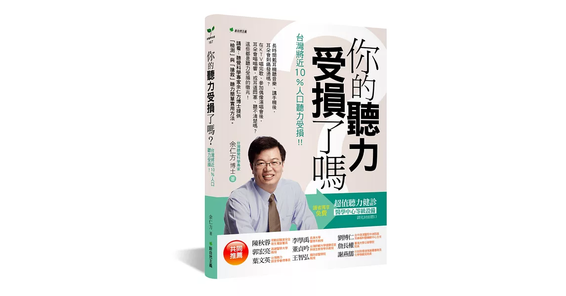 你的聽力受損了嗎？：台灣將近10%人口聽力受損！！（二版）