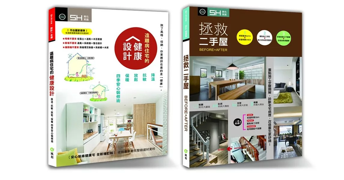 《住好也要住健康》套書限量優惠組：遠離病住宅的健康設計＋拯救二手屋 | 拾書所