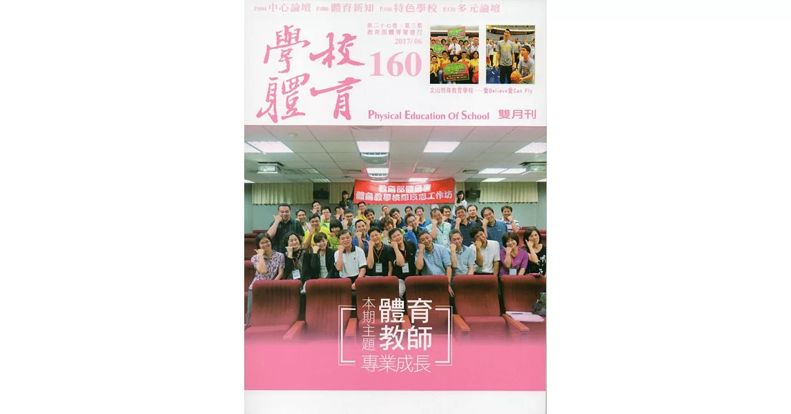 學校體育雙月刊160(2017/06) | 拾書所