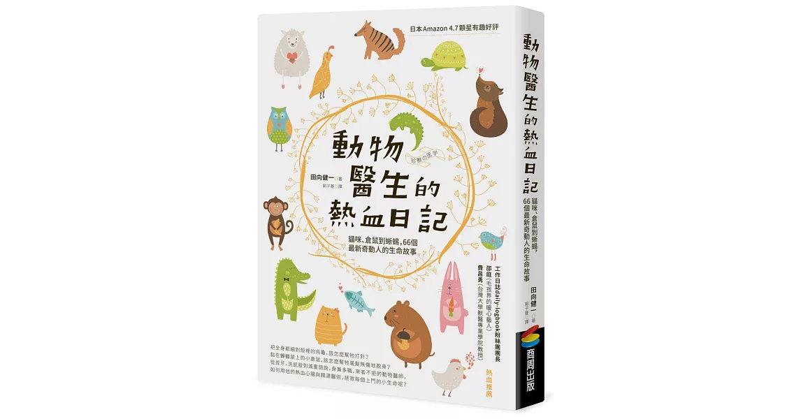 動物醫生的熱血日記：貓咪、倉鼠到蜥蜴，66個最新奇動人的生命故事 | 拾書所