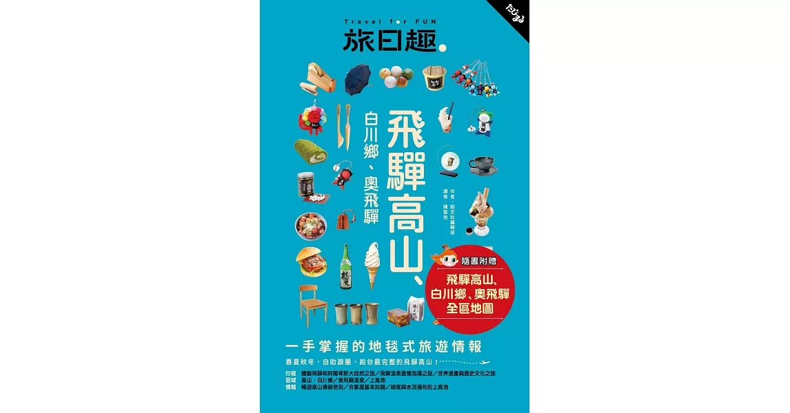 旅日趣：飛驒高山、白川鄉、奧飛驒 | 拾書所