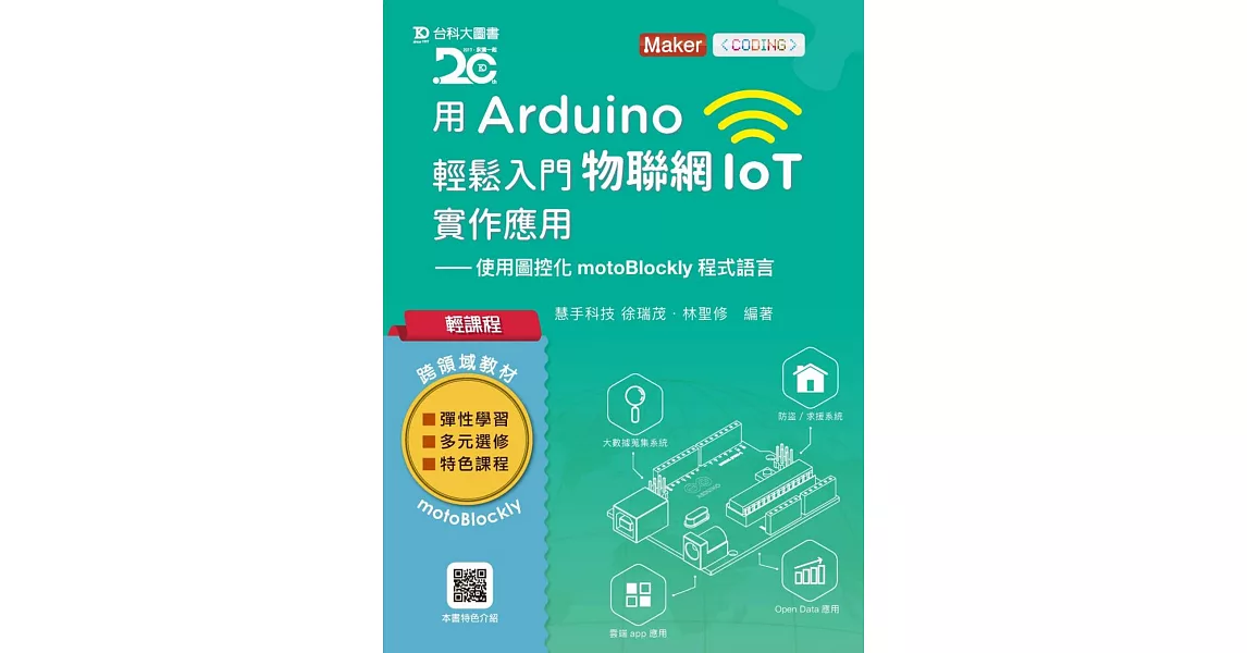 輕課程 用Arduino輕鬆入門物聯網IoT實作應用：使用圖控化motoBlockly程式語言 | 拾書所