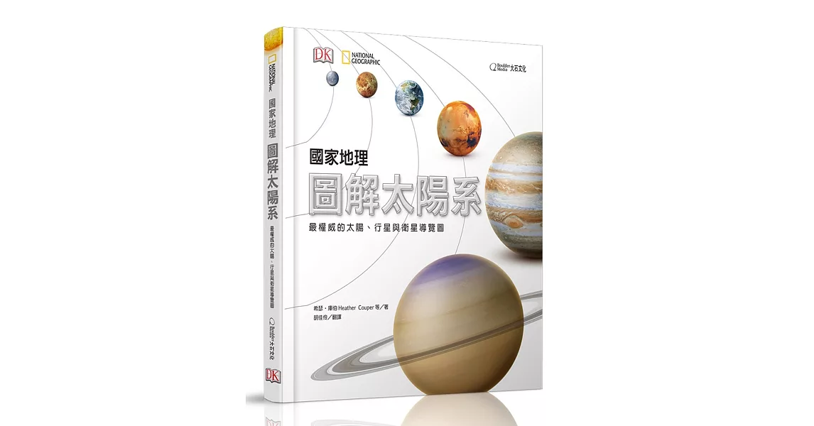 國家地理圖解太陽系：最權威的太陽、行星與衛星導覽圖 | 拾書所