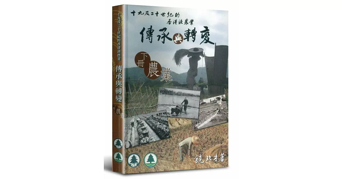 十九及二十世紀的香港漁農業傳承與轉變（下冊農業） | 拾書所