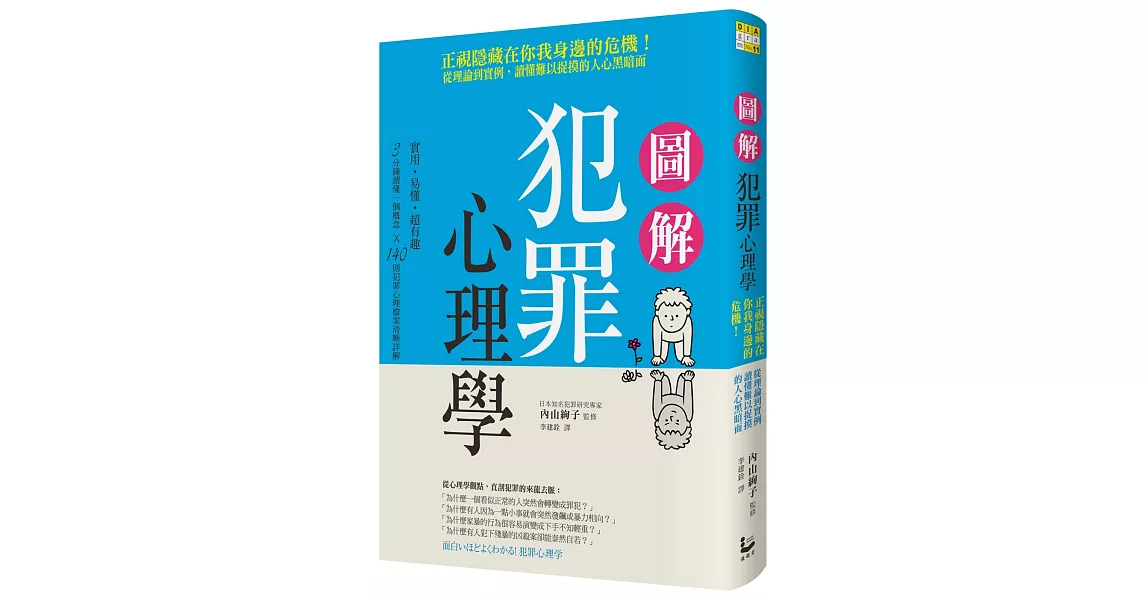 圖解犯罪心理學：從理論到實例，讀懂難以捉摸的人心黑暗面 | 拾書所