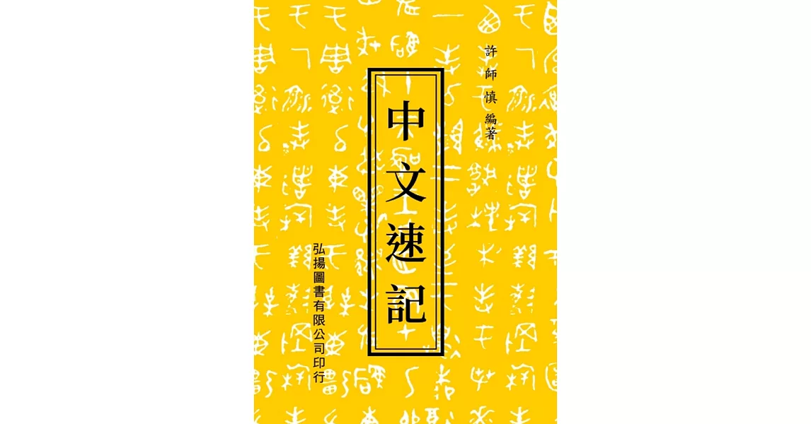 中文速記(24版) | 拾書所