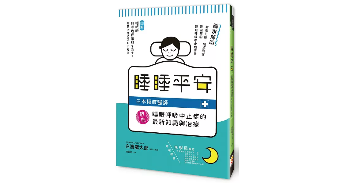 睡睡平安：日本權威醫師教你睡眠呼吸中止症的最新知識與治療