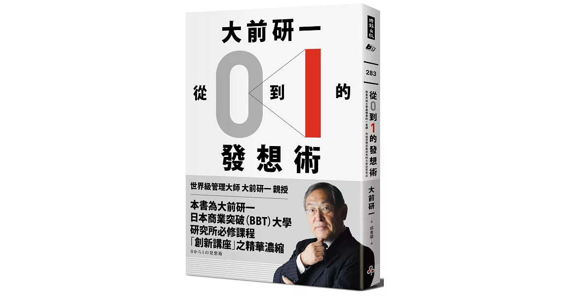 大前研一「從0到1」的發想術：商業突破大學最精華的一堂課，突破界限從無到有的大前流思考法 | 拾書所