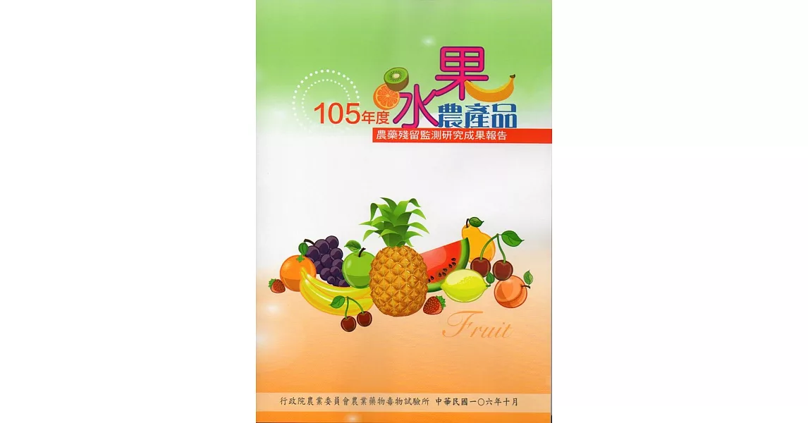 105年度水果農產品農藥殘留監測研究成果報告 | 拾書所