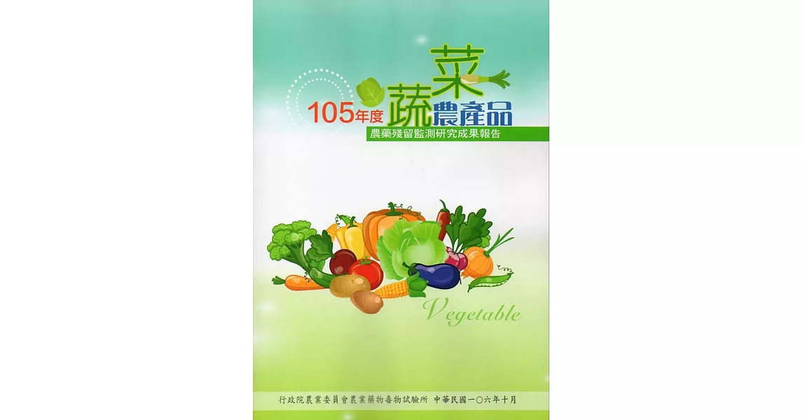 105年度蔬菜農產品農藥殘留監測研究成果報告 | 拾書所