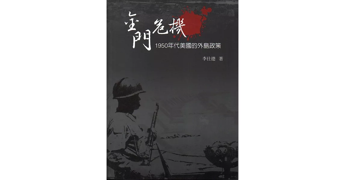 金門危機：1950年代美國的外島政策(精裝) | 拾書所