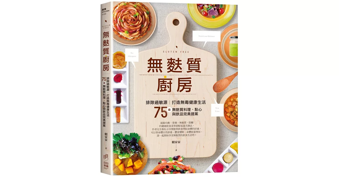 無麩質廚房：排除過敏源，打造無毒健康生活，75道無麩質料理、點心與飲品完美提案 | 拾書所