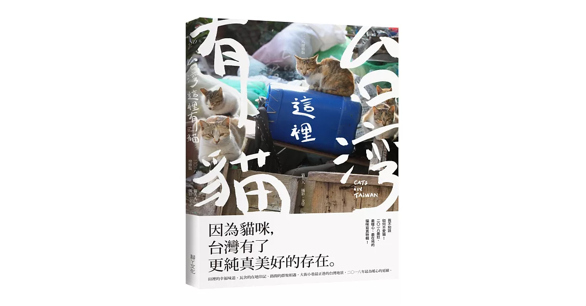 台灣這裡有貓(2018增修版) | 拾書所