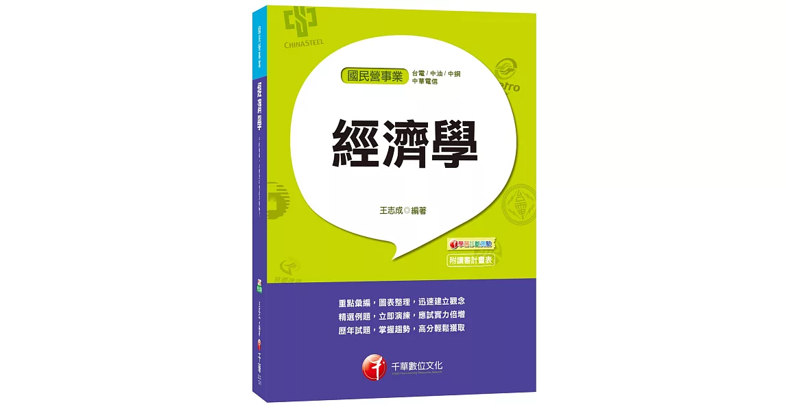 經濟學[台電、中油、中鋼、中華電信] | 拾書所